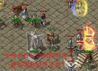 传奇装备特效如何制作?使用哪些软件工具? 传奇装备特效如何制作?使用哪些软件工具?