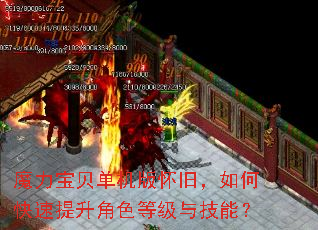 魔力宝贝单机版怀旧,如何快速提升角色等级与技能? 魔力宝贝单机版怀旧,如何快速提升角色等级与技能?