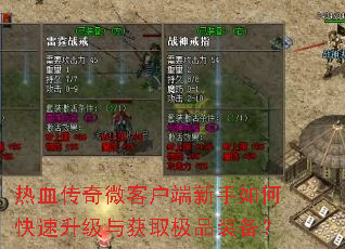 热血传奇微客户端新手如何快速升级与获取极品装备? 热血传奇微客户端新手如何快速升级与获取极品装备?