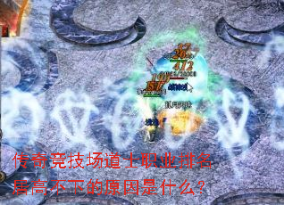 传奇竞技场道士职业排名居高不下的原因是什么? 传奇竞技场道士职业排名居高不下的原因是什么?