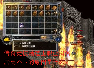 传奇竞技场道士职业排名居高不下的原因是什么? 传奇竞技场道士职业排名居高不下的原因是什么?