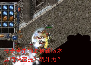 传奇合击辅助最新版本如何快速提升战斗力? 传奇合击辅助最新版本如何快速提升战斗力?
