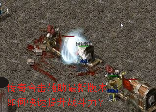 传奇合击辅助最新版本如何快速提升战斗力? 传奇合击辅助最新版本如何快速提升战斗力?