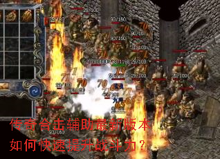 传奇合击辅助最新版本如何快速提升战斗力? 传奇合击辅助最新版本如何快速提升战斗力?