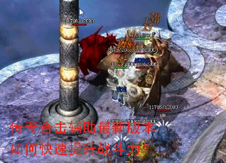 传奇合击辅助最新版本如何快速提升战斗力? 传奇合击辅助最新版本如何快速提升战斗力?
