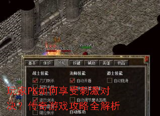 玩家PK如何享受刺激对决?传奇游戏攻略全解析 玩家PK如何享受刺激对决?传奇游戏攻略全解析