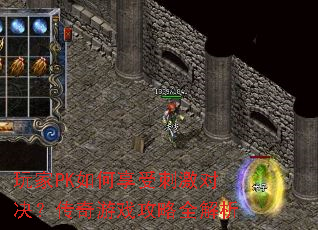 玩家PK如何享受刺激对决?传奇游戏攻略全解析 玩家PK如何享受刺激对决?传奇游戏攻略全解析