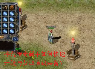 莽荒传奇新手如何快速升级与获取顶级装备? 莽荒传奇新手如何快速升级与获取顶级装备?
