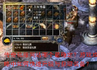 传奇私服网站哪个最稳定?游戏攻略中如何快速升级与获取装备? 传奇私服网站哪个最稳定?游戏攻略中如何快速升级与获取装备?