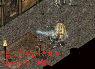 道士前期为何选择降魔作为核心技能? 道士前期为何选择降魔作为核心技能?