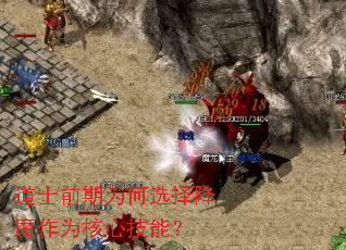 道士前期为何选择降魔作为核心技能? 道士前期为何选择降魔作为核心技能?