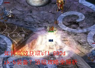 如何高效获取sf1.800dzk-b装备?顶级攻略全解析 如何高效获取sf1.800dzk-b装备?顶级攻略全解析