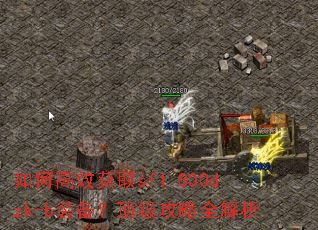 如何高效获取sf1.800dzk-b装备?顶级攻略全解析 如何高效获取sf1.800dzk-b装备?顶级攻略全解析