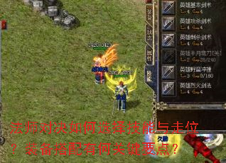 法师对决如何选择技能与走位?装备搭配有何关键要点? 法师对决如何选择技能与走位?装备搭配有何关键要点?