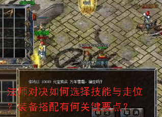 法师对决如何选择技能与走位?装备搭配有何关键要点? 法师对决如何选择技能与走位?装备搭配有何关键要点?