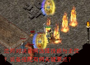 ��ʦ�Ծ����ѡ��������λ��װ�������кιؼ�Ҫ�㣿