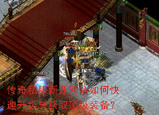 传奇私服新开网站如何快速升级与获取顶级装备? 传奇私服新开网站如何快速升级与获取顶级装备?