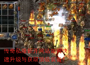 传奇私服新开网站如何快速升级与获取顶级装备? 传奇私服新开网站如何快速升级与获取顶级装备?