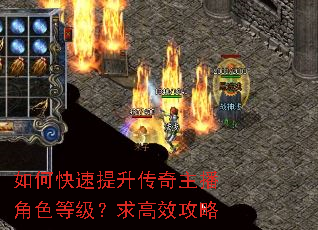 如何快速提升传奇主播角色等级?求高效攻略 如何快速提升传奇主播角色等级?求高效攻略