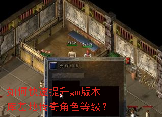 如何快速提升gm版本库基地传奇角色等级? 如何快速提升gm版本库基地传奇角色等级?