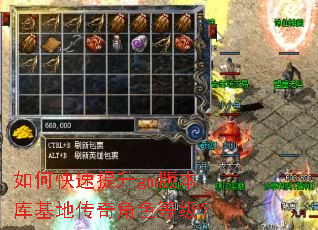 如何快速提升gm版本库基地传奇角色等级? 如何快速提升gm版本库基地传奇角色等级?