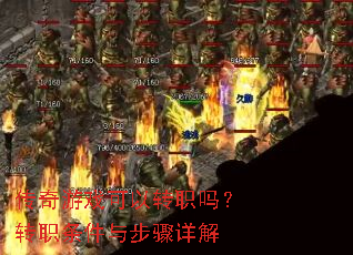 传奇游戏可以转职吗?转职条件与步骤详解 传奇游戏可以转职吗?转职条件与步骤详解