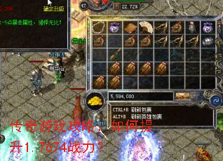 传奇游戏攻略:如何提升1.7674战力? 传奇游戏攻略:如何提升1.7674战力?