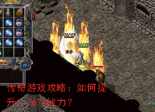 传奇游戏攻略:如何提升1.7674战力? 传奇游戏攻略:如何提升1.7674战力?