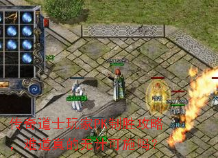 传奇道士玩家PK制胜攻略,难道真的无计可施吗? 传奇道士玩家PK制胜攻略,难道真的无计可施吗?