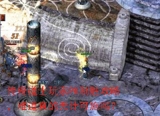 传奇道士玩家PK制胜攻略,难道真的无计可施吗? 传奇道士玩家PK制胜攻略,难道真的无计可施吗?