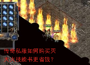 传奇私服如何购买灭天火技能书更省钱? 传奇私服如何购买灭天火技能书更省钱?