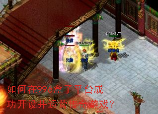 如何在996盒子平台成功开设并运营传奇游戏? 如何在996盒子平台成功开设并运营传奇游戏?