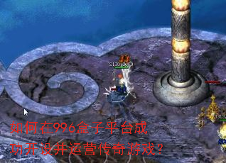 �����996����ƽ̨�ɹ����貢��Ӫ������Ϸ��
