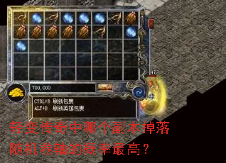 轻变传奇中哪个副本掉落随机卷轴的概率最高? 轻变传奇中哪个副本掉落随机卷轴的概率最高?