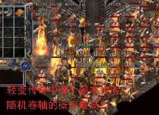 轻变传奇中哪个副本掉落随机卷轴的概率最高? 轻变传奇中哪个副本掉落随机卷轴的概率最高?