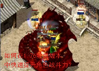 �����1.76��Ѫ�汾�п���������ɫս������