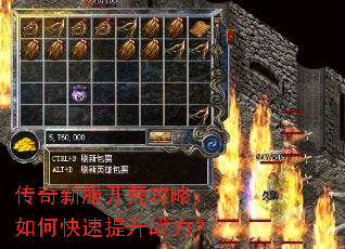 传奇新服开荒攻略:如何快速提升战力? 传奇新服开荒攻略:如何快速提升战力?