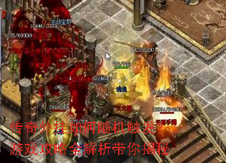 传奇外挂如何随机触发?游戏攻略全解析带你揭秘 传奇外挂如何随机触发?游戏攻略全解析带你揭秘