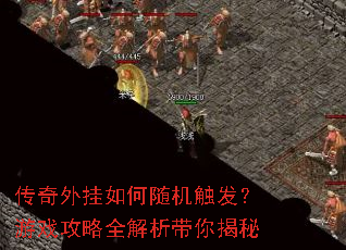 传奇外挂如何随机触发?游戏攻略全解析带你揭秘 传奇外挂如何随机触发?游戏攻略全解析带你揭秘