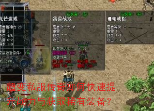 超变私服传奇如何快速提升战力与获取稀有装备? 超变私服传奇如何快速提升战力与获取稀有装备?