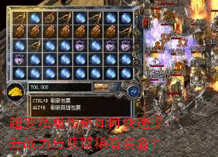 超变私服传奇如何快速提升战力与获取稀有装备? 超变私服传奇如何快速提升战力与获取稀有装备?