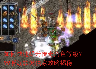 如何快速提升传奇角色等级?99听战歌网独家攻略揭秘 如何快速提升传奇角色等级?99听战歌网独家攻略揭秘