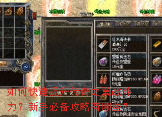 如何快速提升传奇之翼战斗力?新手必备攻略有哪些? 如何快速提升传奇之翼战斗力?新手必备攻略有哪些?