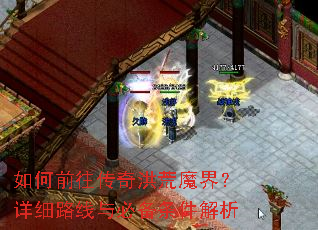 ���ǰ��������ħ�磿��ϸ·����ر���������