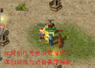 ���ǰ��������ħ�磿��ϸ·����ر���������