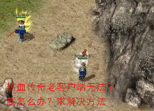 ��Ѫ�����Ͽͻ����޷�������ô�죿��������