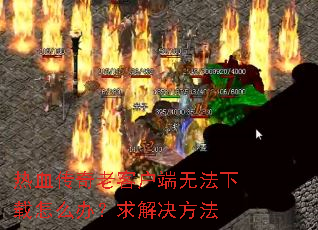 ��Ѫ�����Ͽͻ����޷�������ô�죿��������