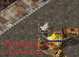 如何快速通关第一梦境古龙林地冰河山谷? 如何快速通关第一梦境古龙林地冰河山谷?