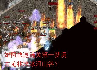 如何快速通关第一梦境古龙林地冰河山谷? 如何快速通关第一梦境古龙林地冰河山谷?