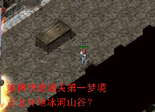 如何快速通关第一梦境古龙林地冰河山谷? 如何快速通关第一梦境古龙林地冰河山谷?